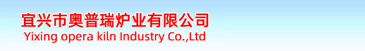 宜興市奧普瑞爐業(yè)是一家集產(chǎn)品開(kāi)發(fā)、設(shè)計(jì)、制造于一體的，并且致力于積極進(jìn)取、不斷自我完善、不斷提升的窯爐生產(chǎn)企業(yè)。